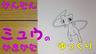 【かんたん】ミュウの描きかた 《ゆっくり編》　how to draw Pokemon  Mew for kids | Mew easy draw
