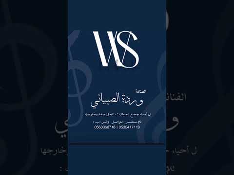 الفنانه ورده الصبياني واللي يخليك