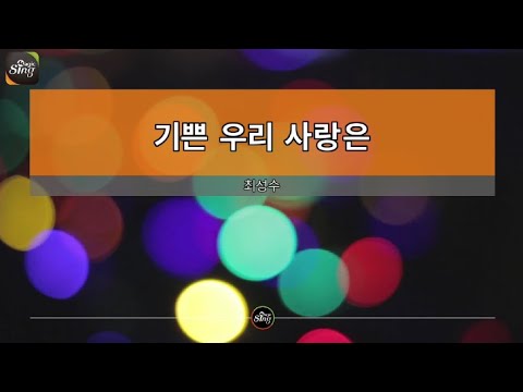 [아싸매직씽] 최성수  - 기쁜우리사랑은  karaoke | MAGICSING