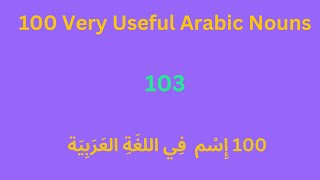 100 Useful Nouns in Arabic(A) أسماء مُهِمة فِي اللُغَةِ العَرَبِيَة  Lesson 103
