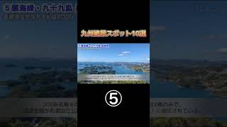 【厳選】九州絶景おすすめスポット⑤佐世保のオーシャンビュー