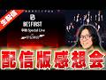 【BE:FIRST】実は僕にとって初めてのオンタイム生バンドLIVE 平安神宮での貴重なパフォーマンスを言語化していく！【BMSG/御鎮座百三十年記念BE:FIRST 奉納 Special Live】
