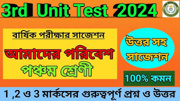 Class 5 Poribesh Suggestions 3rd Unit Test । পঞ্চম শ্রেণীর আমাদের পরিবেশ সাজেশন । Science Suggestion