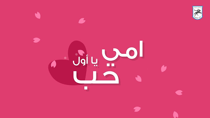 شاهد أغنية عيد الأم ... أغنية أكثر من رائعة - إهداء لكل أم من شركة فارس للبترول .