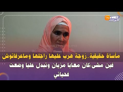 مأساة حقيقية زوجة هرب عليها راجلها وماعرفاتوش فين مشى كان معايا مزيان وتبدل عليا وضعت فحياتي