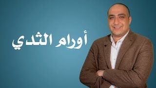 الفرق بين أورام الثدي الحميدة وأورام الثدي الخبيثة ة - دكتور جورج أبراهيم سلامة إستشاري جراحة عامة