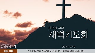 2024년 4월 28일 인천연희교회 새벽기도회