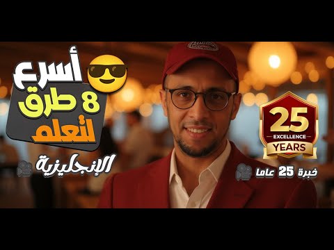 أسرع 8 خطوات لتعلم اللغة الإنجليزية من الصفر | الدليل الذهبي لتكلم الإنجليزي بسهولة وسرعة!
