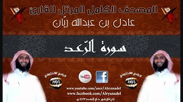 المصحف المرتل للشيخ عادل ريّان .. سوره الرعد.