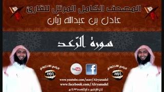 المصحف المرتل للشيخ عادل ريّان .. سوره الرعد.