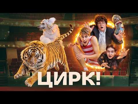 Цирк: ВСЕ СЕРИИ ПОДРЯД