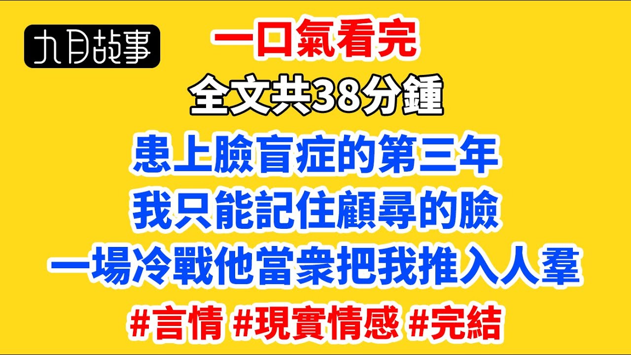 患上臉盲症的第三年，我只能記住顧尋的臉。 一場冷戰，他當衆把我推入人羣。#桑餘 #顧尋 #顧琛 #現實情感  #言情 #小說推薦