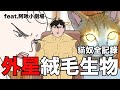 【鹿人泥鰍劇場】貓奴全記錄！我遇到外星毛絨生物！feat.阿啾小劇場｜真實故事｜奇聞異事