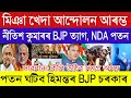 Assamese News Today 24 January Nitish Kumar Left NDA Miya Muslims Bad News Himanta News Assam News Assamese News Today 24 January Nitish Kumar Left NDA Miya Muslims Bad News Himanta News Assam News