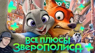 Зверополис ► Все ПЛЮСЫ мультфильма \