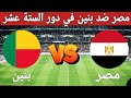 موعد مباراة مصر وبنين في دور 16 من امم افريقيا 2025 