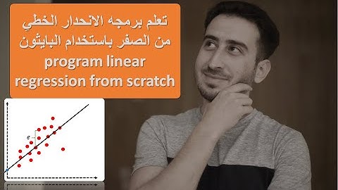 تعلم برمجه الانحدار الخطي من الصفر باستخدام البايثون 2 linear regression from scratch with python
