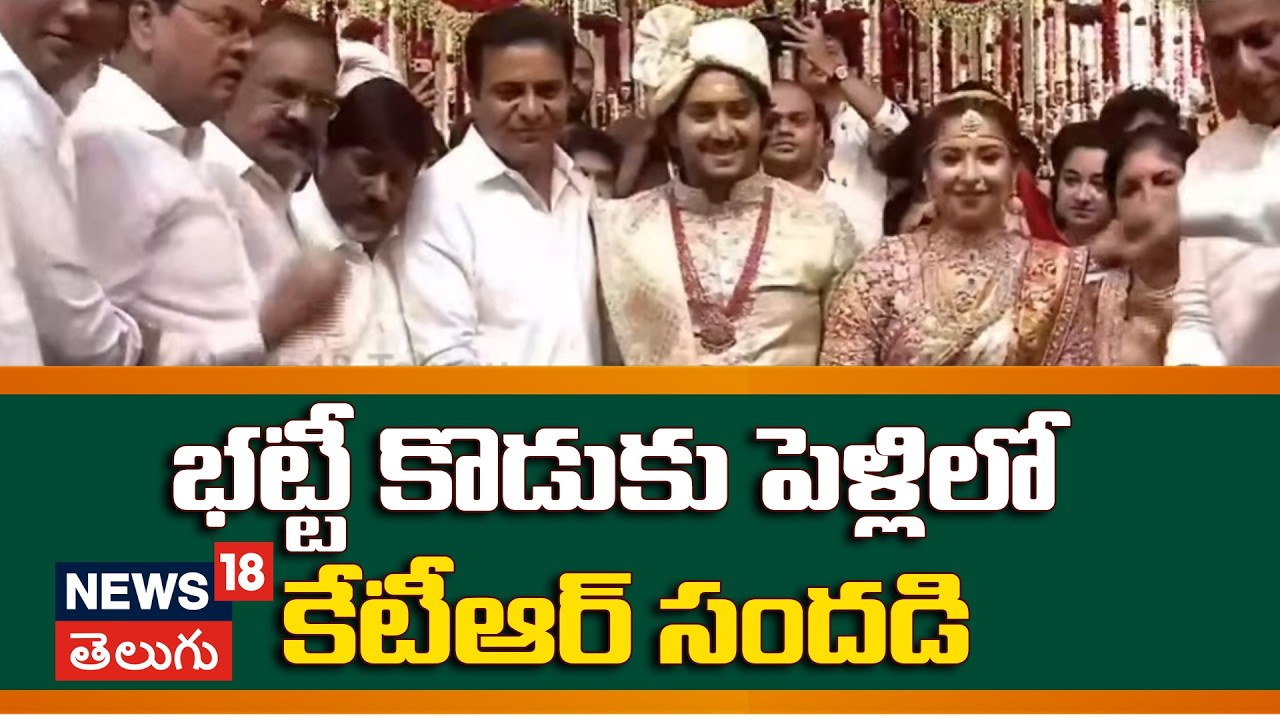 ktr attend Bhatti son Wedding| భట్టీ కొడుకు పెళ్లిలో కేటీఆర్ సందడి | Telangana Politics | N18V