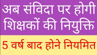 TEACHER RECRUITMENT WILL BE ON CONTRACT BASIS | GROUP B & C RECRUITMENT ON CONTRACT | SUPERTE EXAM