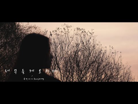 유인아 X 서정 _ 너무 늦게 오지마(Don't be too late.) MV
