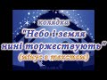 Колядка Небо і земля нині торжествують караоке
