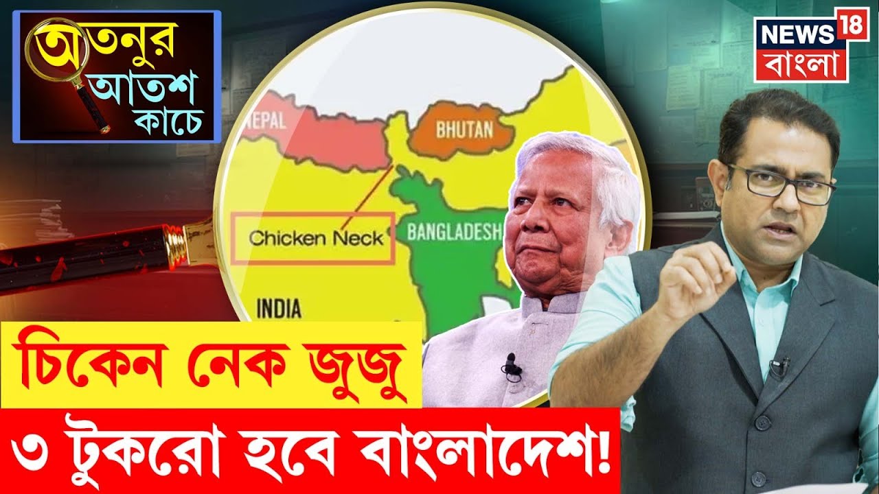 Bangladesh News : Chickens Neck এ জুজু, ৩ টুকরো হবে বাংলাদেশ | N18P | Bangla News