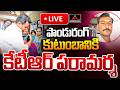 LIVE : కేటీఆర్ పరామర్శ | KTR Visits Ponna Village | Meets N.Pandurang Family Members | BRS | MT