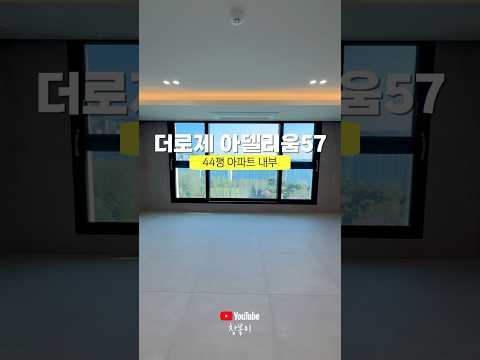 상무 더로제 아델리움57 116타입 (44평형) 내부모습 #shorts #상무더로제아델리움57 #광주광역시부동산 #광주광역시아파트 #광주광역시분양정보