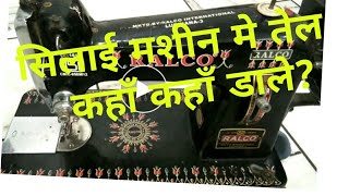 Where should we put oil in sewing machine सिलाई मशीन मे तेल कहाँ कहाँ डाले