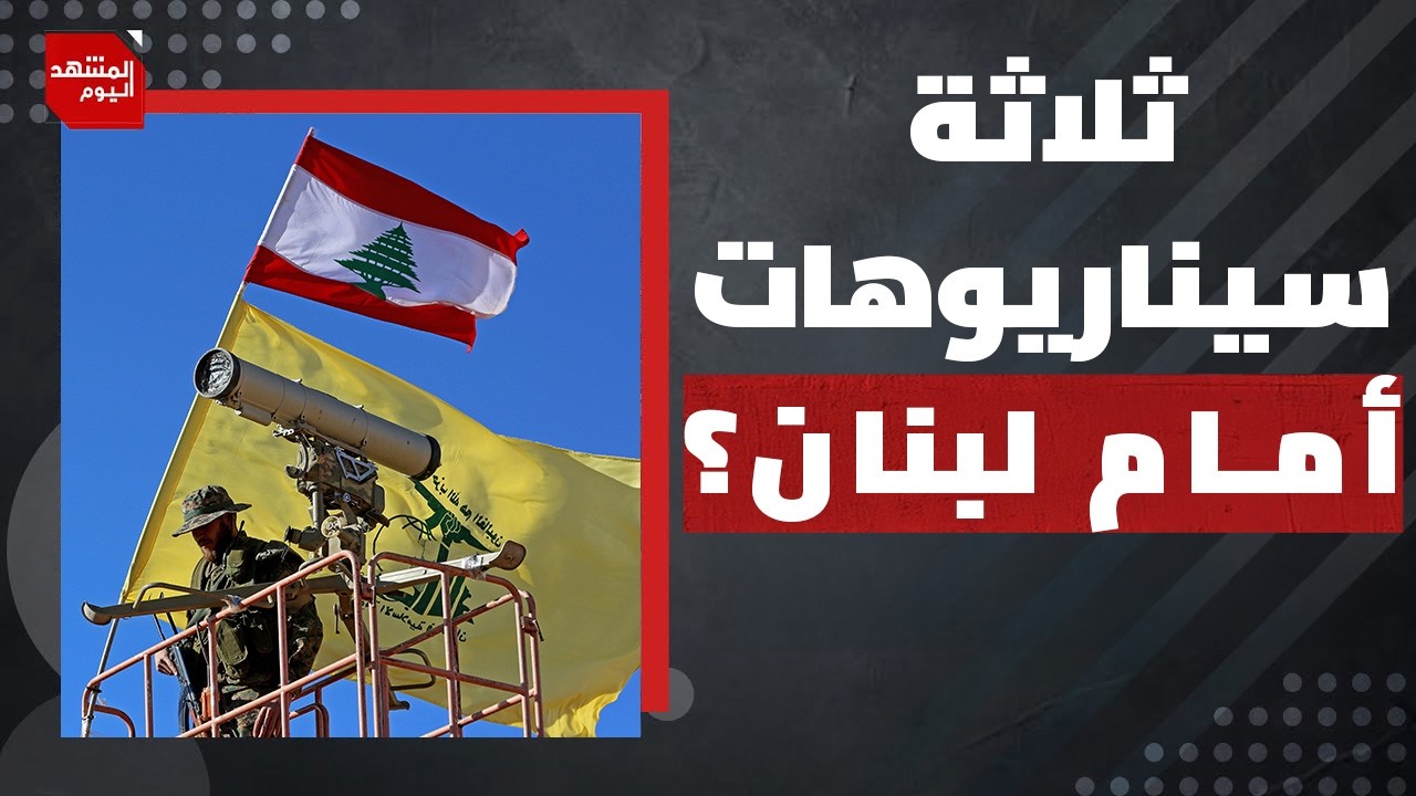 لماذا ستكون نهاية الحرب الجديدة على لبنان مختلفة ولا تشبه سابقاتها؟ | المشهد اليوم