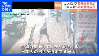 逃走の瞬間　当局の摘発から逃れようと…カンボジア拠点に特殊詐欺か　日本人25人を拘束｜TBS NEWS DIG