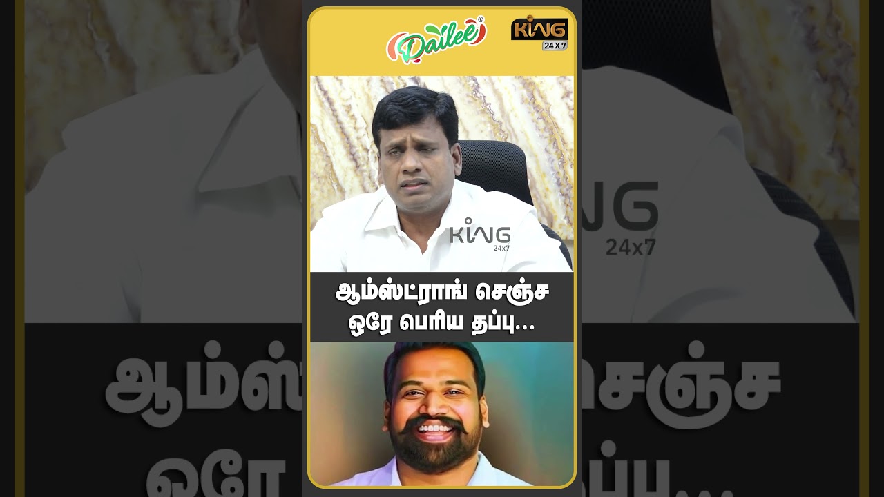 ஆம்ஸ்ட்ராங் செஞ்ச பெரிய தப்பு ! BSP Anandhan about Armstrong Case | King 24x7