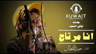 حمد القطان - انا مرتاح - ليالي السعود