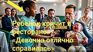 картинка: «Миллиардер не мог успокоить ребёнка — дочь официантки сделала невозможн