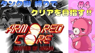 【アーマードコア　マスターオブアリーナ】タンク脚だけでクリア、出来るかな？🧸💪 #4【Vtuber】