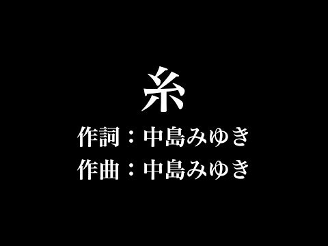 『糸』中島みゆき　歌詞付き　full　カラオケ練習用　メロディなし 【夢見るカラオケ制作人】