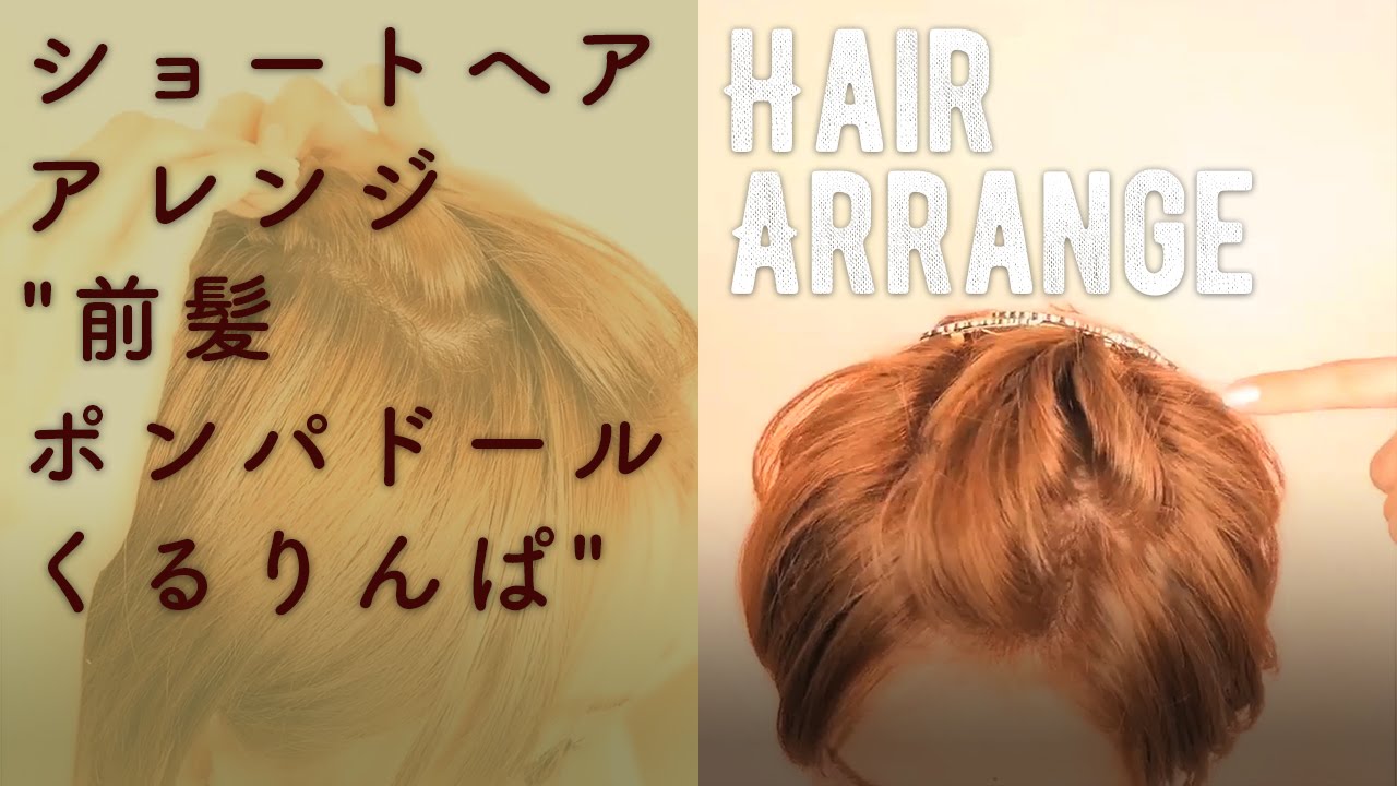 ショートヘアアレンジ 前髪ポンパドールくるりんぱ C Channelヘアアレンジ Youtube