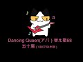 Dancing Queen(アバ)替え歌68 五十肩