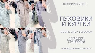 ШОПИНГ ВЛОГ| ОБЗОР ПУХОВИКОВ И КУРТОК ОСЕНЬ-ЗИМА 2019/2020| 17 БРЕНДОВ МАСС-МАРКЕТА С ПРИМЕРКОЙ - Видео от КАТЯ СТАРЛИНГ