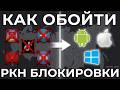 Инструкция КАК ОБОЙТИ ВСЕ БЛОКИРОВКИ РКН в 2026: Телеграм, Дискорд (Способ для ПК , Андроид и iOS)