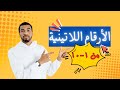 الارقام اللاتينية الارقام اللاتينية من 1 الى 10