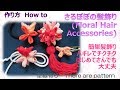 ⁂ハギレでチクチク⁂ 初心者さんでも簡単に作れるヘアーアクセサリー　How to make Fabric Floral Hair Accessory,tutorial【布あそぼ】