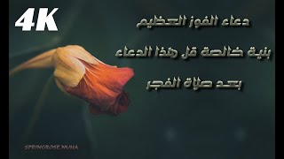 دعاء الفوز العظيم  دعاء مجرب سيستجيب الله لك فقط أدعو به بنية خالصة (صدقة جارية)