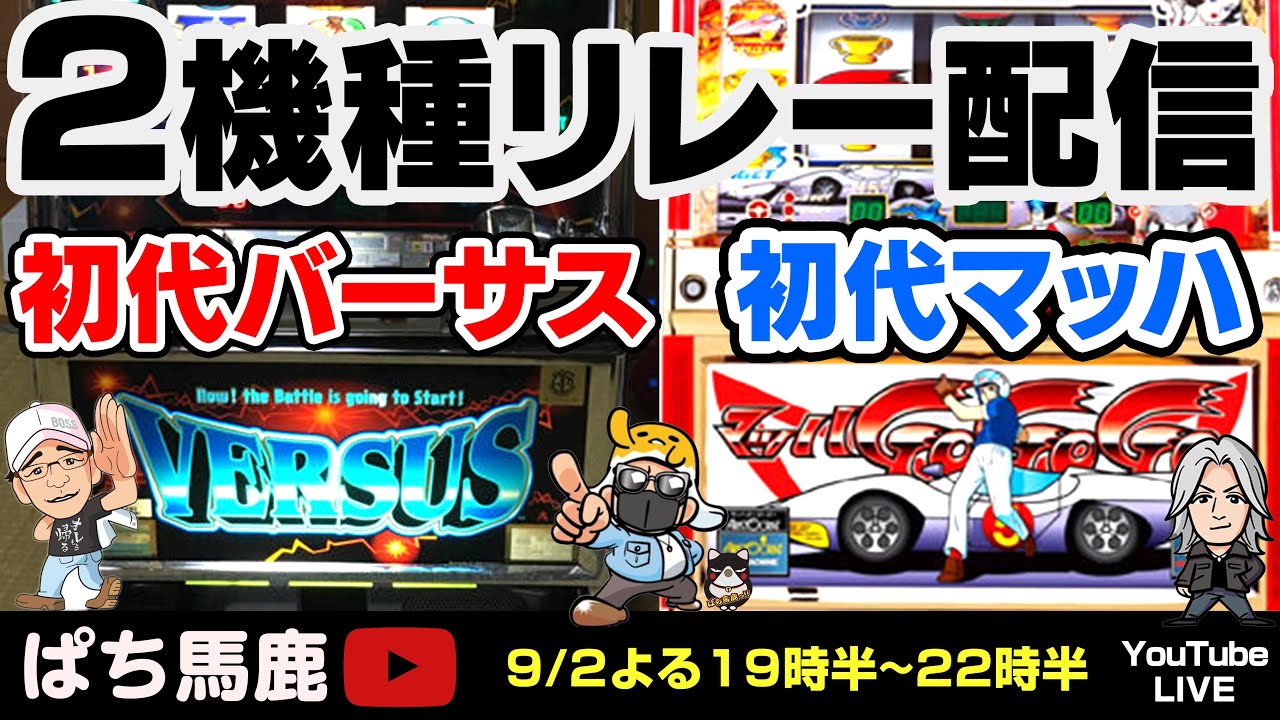 パチスロ】初代バーサス＆初代マッハGOGOGO!すろ吉＆アニかつ＆BOSS