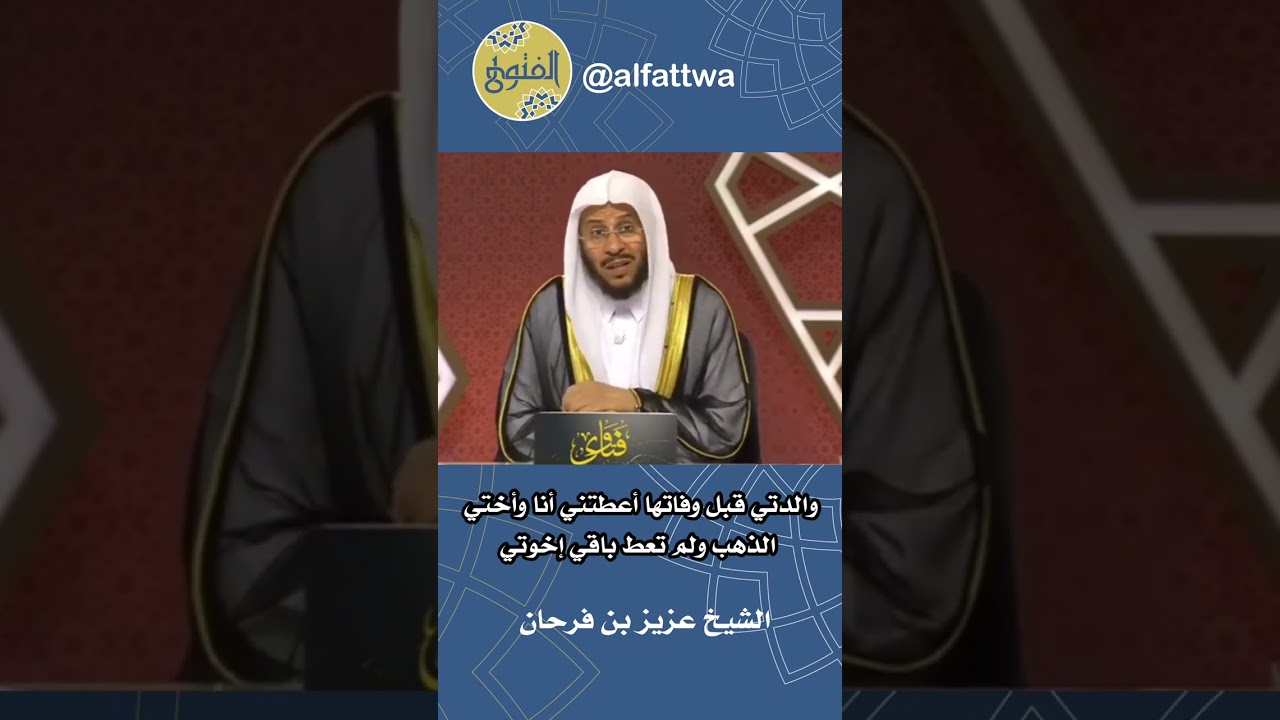 والدتي قبل وفاتها أعطتني أنا وأختي الذهب ولم تعط باقي إخوتي | الشيخ عزيز بن فرحان