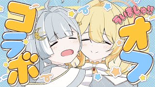 ☾ ໋〖 襲来 〗絶対カオスな初オフコラボです🦁 #ういましゅ 〖 天羽衣┊ななしいんく 〗