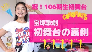 【祝！106期生 初舞台】元タカラジェンヌが語る「初舞台の裏側」