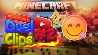 Duel Clips #2 Майнкрафт VimeWorld