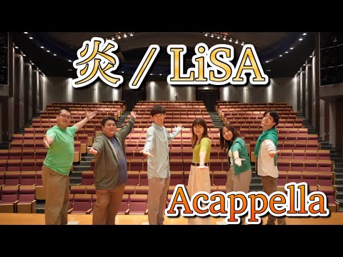 【アカペラ】炎 / LiSA をコンサートで歌ってみた