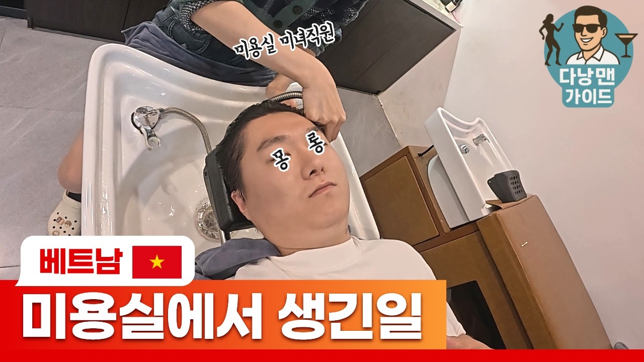 베트남 다낭에서 헤어스타일이 문제라면 이곳을 방문하세요 (몽키헤어)